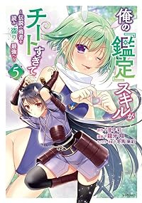 【予約商品】俺の『鑑定』スキルがチートすぎて 〜伝説の勇者を読み「盗り」(1-5巻セット)