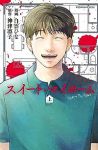 スイート・マイホーム (1) 白雲ひな