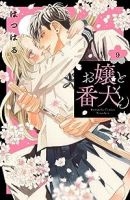 お嬢と番犬くん(1-9巻セット・以下続巻)はつはる【1週間以内発送】