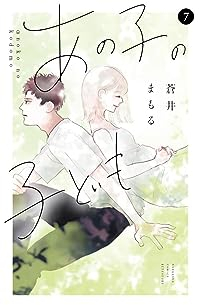 【予約商品】あの子の子ども(1-7巻セット)