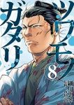 ツワモノガタリ　全巻(1-8巻セット・完結)細川忠孝【1週間以内発送】