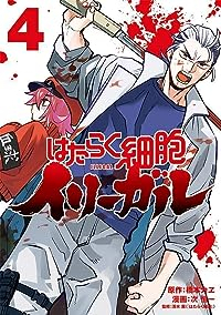 【予約商品】はたらく細胞イリーガル(全4巻セット)