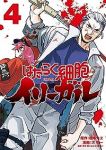 【予約商品】はたらく細胞イリーガル(全4巻セット)