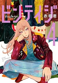 【予約商品】ビンテイジ(5巻以降電子版)(1-4巻セット)