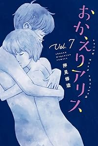おかえりアリス　全巻(1-7巻セット・完結)押見修造【1週間以内発送】