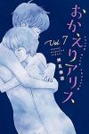 おかえりアリス　全巻(1-7巻セット・完結)押見修造【1週間以内発送】