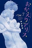 おかえりアリス　全巻(1-7巻セット・完結)押見修造【1週間以内発送】
