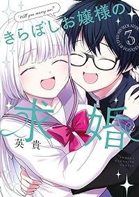 きらぼしお嬢様の求婚【全3巻完結セット】 英貴