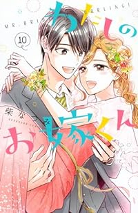 わたしのお嫁くん　全巻(1-10巻セット・完結)柴なつみ【1週間以内発送】