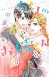 わたしのお嫁くん　全巻(1-10巻セット・完結)柴なつみ【1週間以内発送】