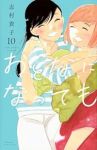 おとなになっても 【全10巻セット・以下続巻】/志村貴子