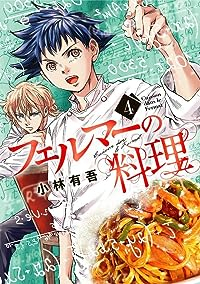 フェルマーの料理 【全4巻セット・以下続巻】/小林有吾