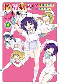 搾精病棟 全年齢版　全巻(1-4巻セット・完結)搾精研究所【1週間以内発送】