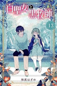 白聖女と黒牧師【1-13巻セット】 和武はざの