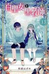 白聖女と黒牧師【1-13巻セット】 和武はざの