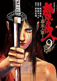 無限の住人ー幕末ノ章ー(1-9巻セット・以下続巻)滝川廉治【1週間以内発送】