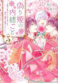 偽り姫の内緒ごと ー後宮で身代わりの妃を演じたら、皇帝と護衛に寵愛されましたー【1-5巻セット】 桜倉メグ