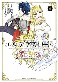 【予約商品】エルディアス・ロード 女神にもらった絶対死なない究極スキルで(全6巻セット)