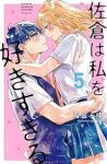 【予約商品】佐倉は私を好きすぎる(全5巻セット)