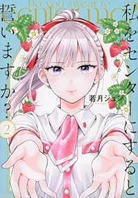 私をセンターにすると誓いますか?　コミック　1-2巻セット [コミック] 若月ジュン