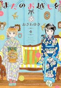 【予約商品】またのお越しを(1-4巻セット)