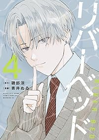 リバーベッド　コミック　1-4巻セット [コミック] 磯部涼; 青井ぬゐ