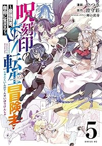 【予約商品】呪刻印の転生冒険者 〜最強賢者、自由に生きる〜(1-5巻セット)