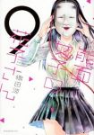 能面女子の花子さん【全9巻完結セット】 織田涼
