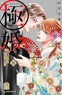 極婚(1-8巻セット・以下続巻)桜井真優【1週間以内発送】
