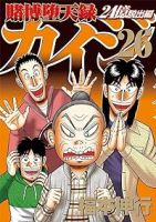 賭博堕天録カイジ 24億脱出編(1-26巻セット・以下続巻)福本伸行【1週間以内発送】