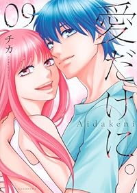 【予約商品】愛だけに。(全9巻セット)