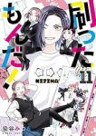 刷ったもんだ!(1-11巻セット・以下続巻)染谷みのる【1週間以内発送】