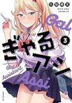ぎゃるアシ【全3巻完結セット】 九駄礁太