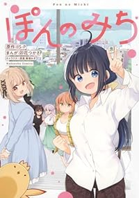 ぽんのみち (1) 卯花つかさ
