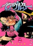 ベアゲルター【1-7巻セット】 沙村広明