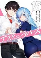 デスティニーラバーズ　全巻(1-15巻セット・完結)カズタカ【1週間以内発送】