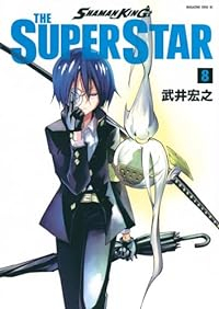 SHAMAN KING THE SUPER STAR【1-8巻セット】 武井宏之