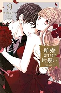 新婚だけど片想い(1-9巻セット・以下続巻)雪森さくら【1週間以内発送】