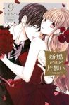 新婚だけど片想い(1-9巻セット・以下続巻)雪森さくら【1週間以内発送】