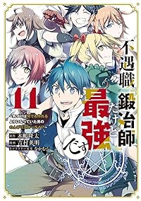 不遇職『鍛冶師』だけど最強です-気づけば何でも作れるようになっていた男ののんびりスローライフ-(1-11巻セット・以下続巻)吉村英明【1週間以内発送】