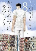 ケンシロウによろしく(1-8巻セット・以下続巻)ジャスミン・ギュ【1週間以内発送】