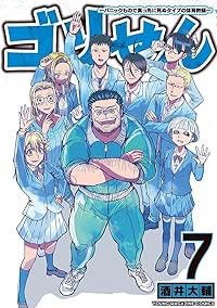 【予約商品】ゴリせん〜パニックもので真っ先に死ぬタイプの体育教師〜(1-7巻セット)