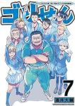 ゴリせん-パニックもので真っ先に死ぬタイプの体育教師-(1-7巻セット・以下続巻)酒井大輔【1週間以内発送】