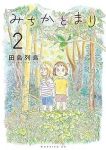 みちかとまり【1-2巻セット】 田島列島