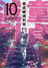 童貞絶滅列島　全巻(1-10巻セット・完結)川崎順平【1週間以内発送】