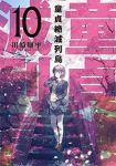 童貞絶滅列島　全巻(1-10巻セット・完結)川崎順平【1週間以内発送】