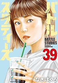 【予約商品】バトルスタディーズ(1-39巻セット)