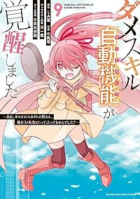 【予約商品】ダメスキル『自動機能』が覚醒しました〜あれ、ギルドのスカウト(1-9巻セット)