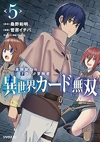 【予約商品】異世界カード無双 魔神殺しのFランク冒険者(1-5巻セット)