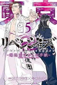 東京卍リベンジャーズー場地圭介からの手紙ー(1-5巻セット・以下続巻)和久井健【1週間以内発送】